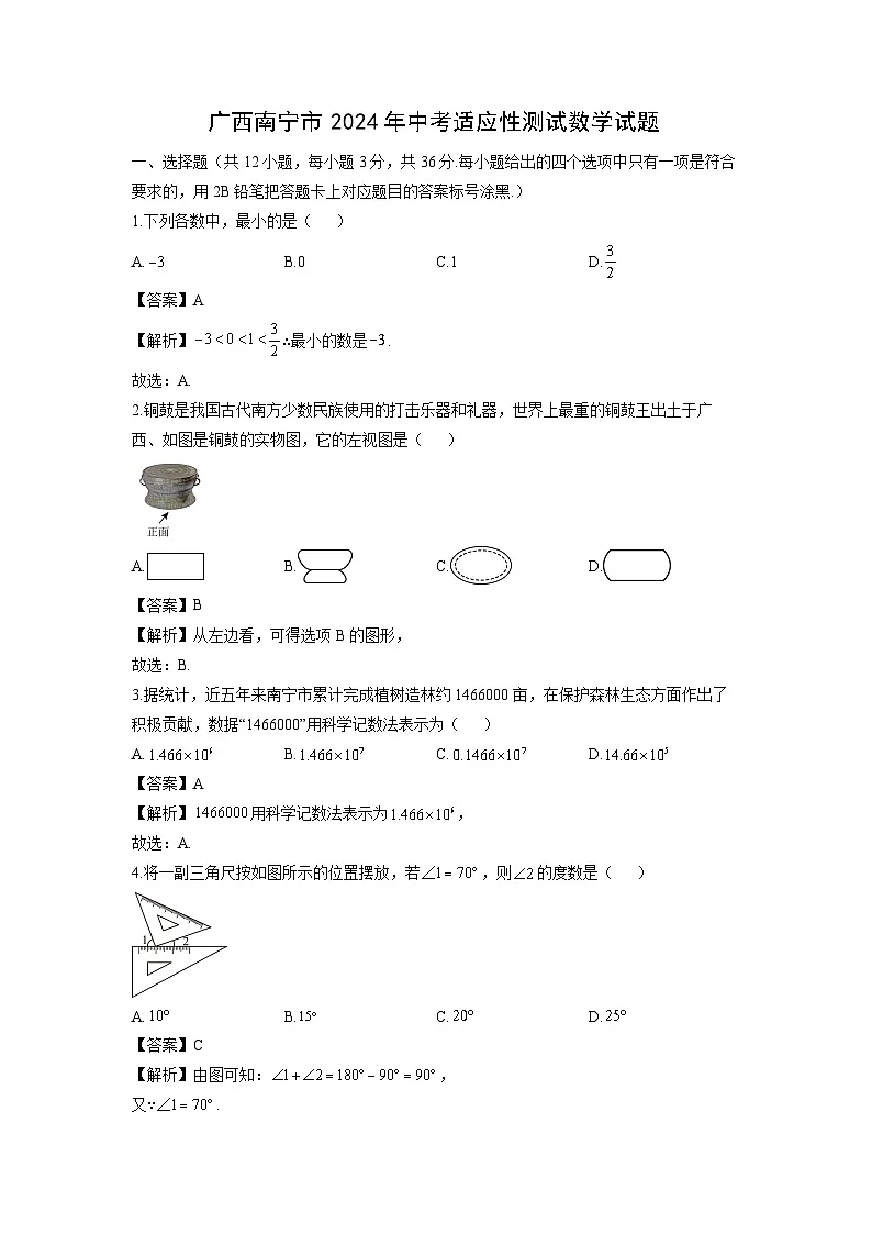 广西南宁市2024年中考适应性测试数学试卷(解析版)第1页
