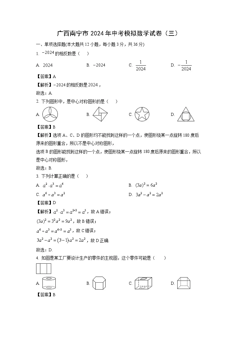 广西南宁市2024年中考模拟(三)数学试卷(解析版)第1页