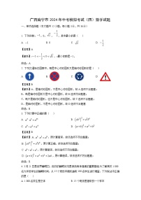 广西南宁市2024年中考模拟考试（四）数学试卷（解析版）
