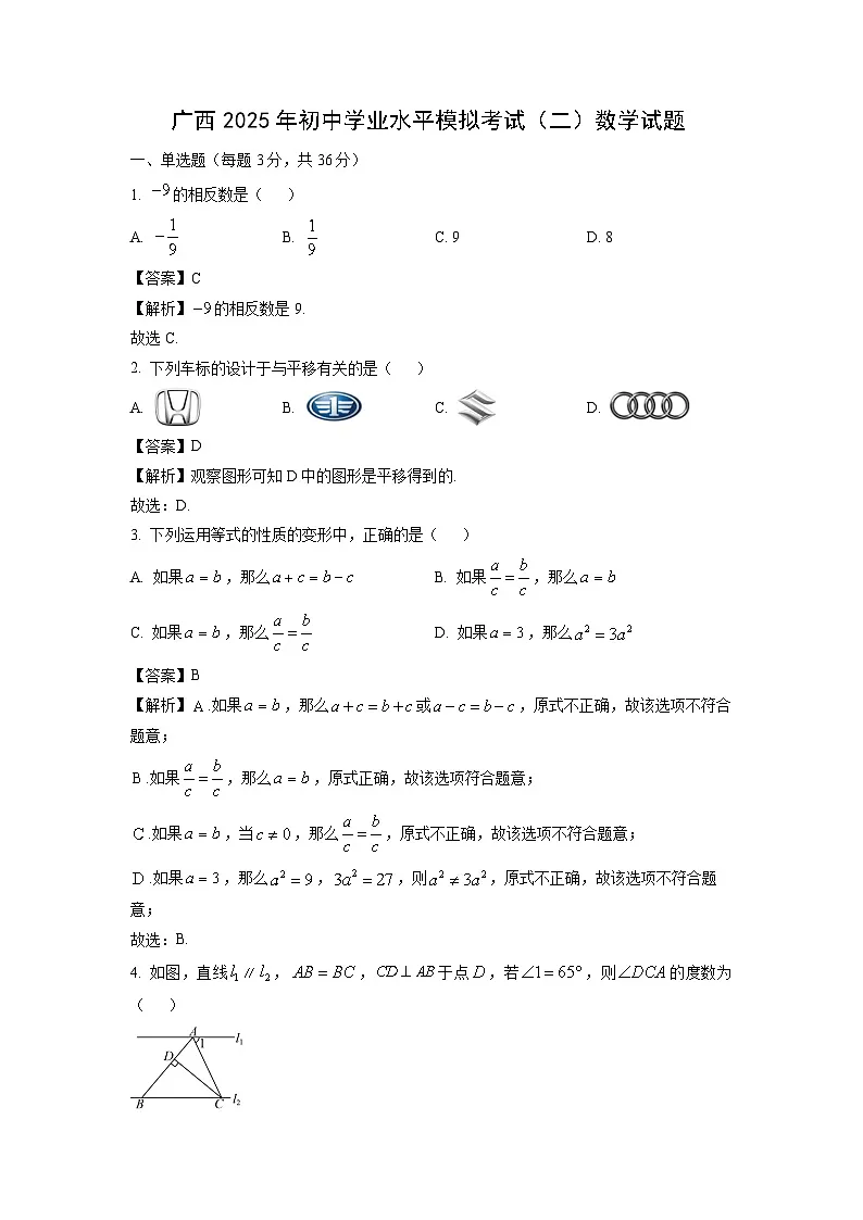 广西2025年初中学业水平模拟考试(二)数学试卷(解析版)第1页