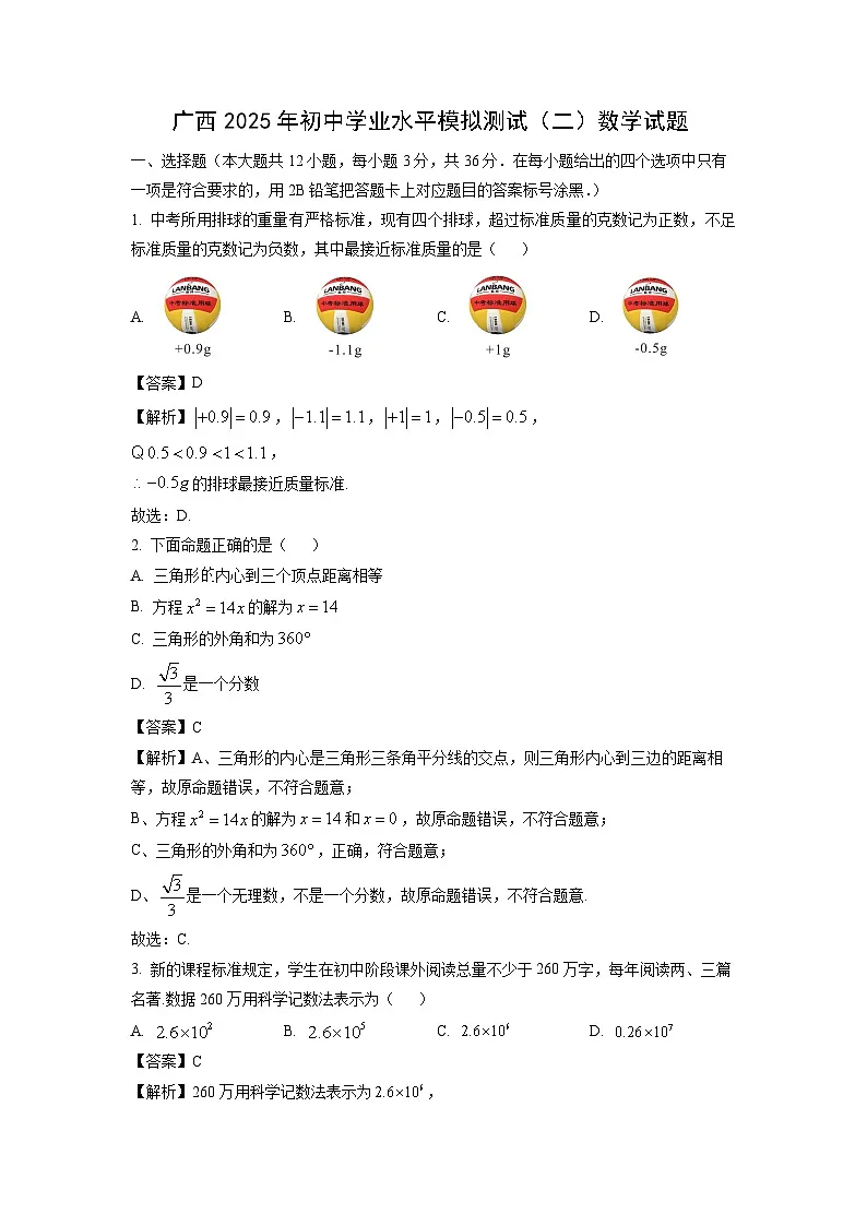 广西2025年初中学业水平模拟测试(二)数学试卷(解析版)第1页