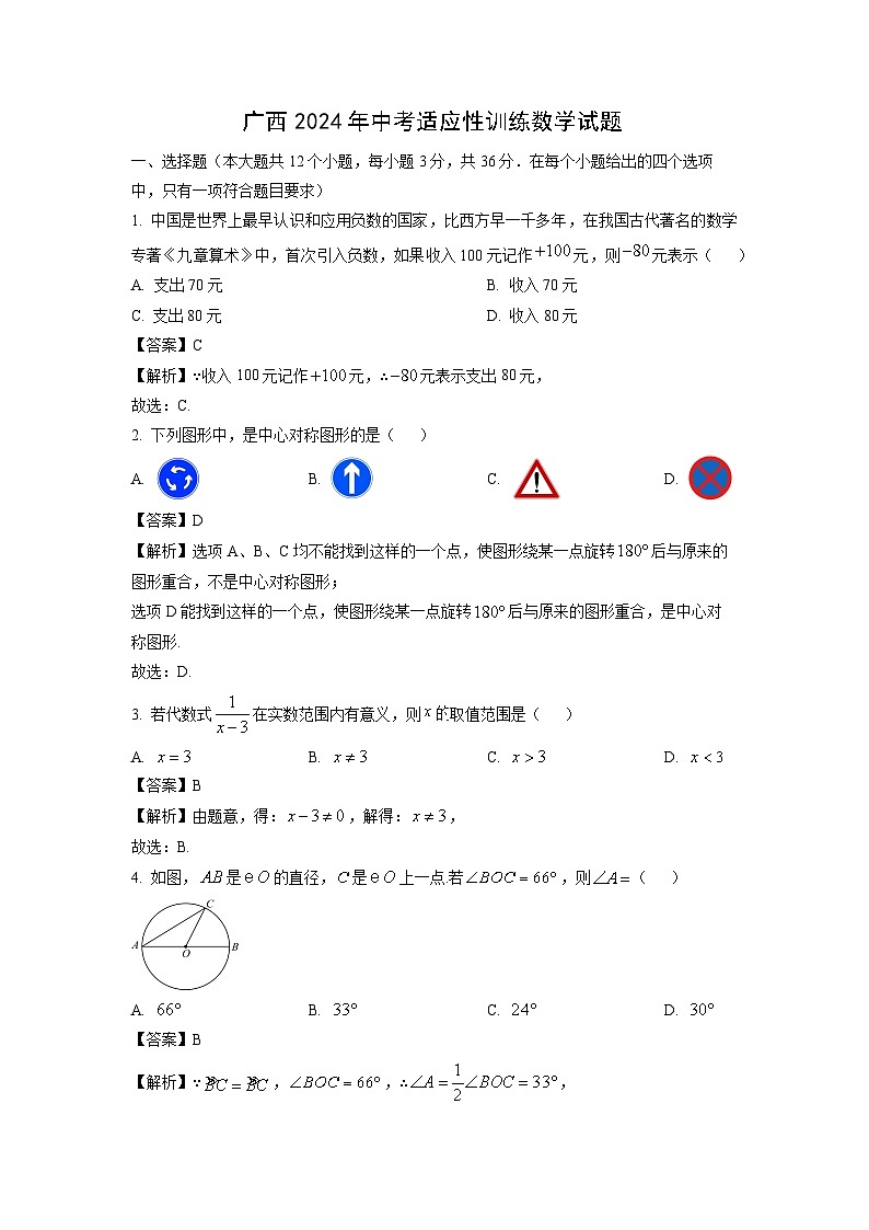 广西2024年中考适应性训练数学试卷(解析版)第1页