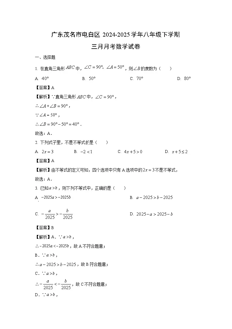 广东茂名市电白区2024-2025学年八年级下学期三月月考 数学试卷(解析版)第1页