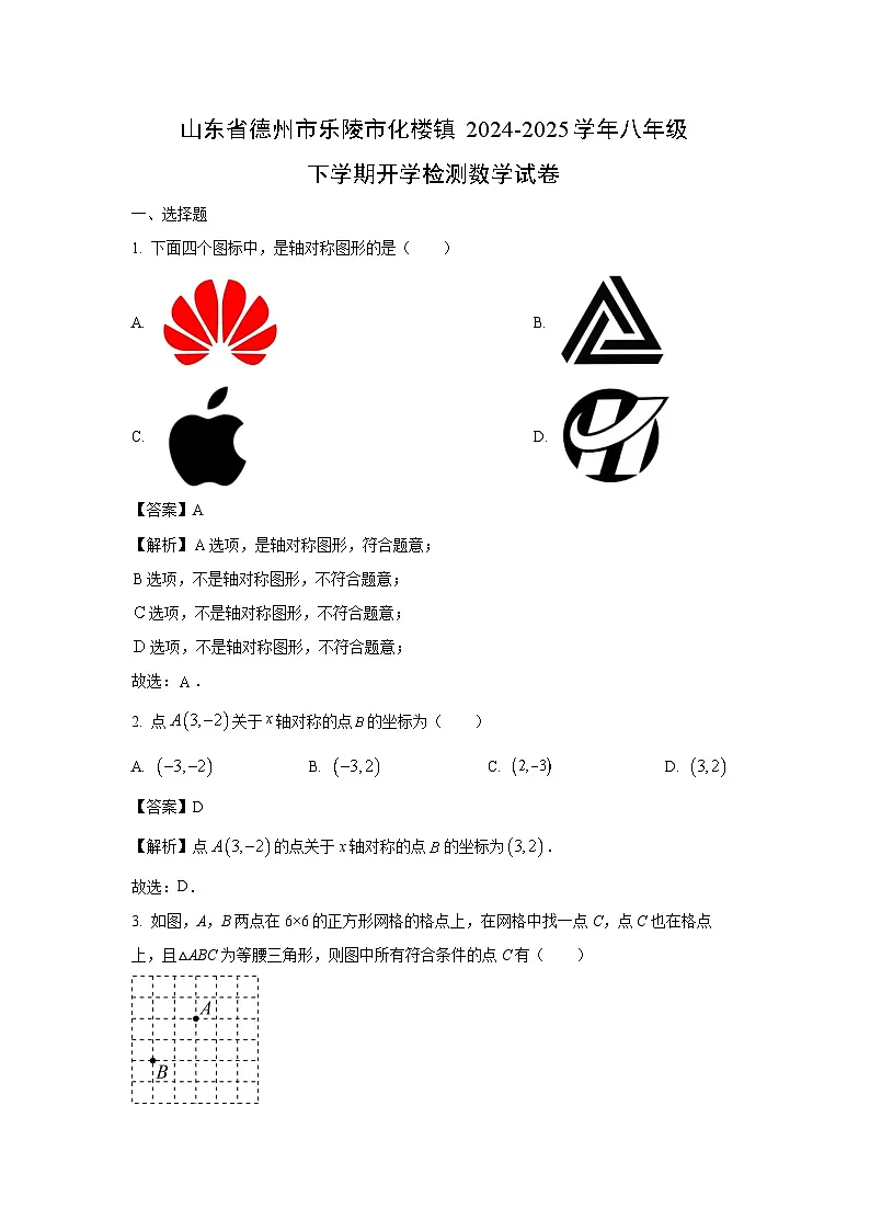 山东省德州市乐陵市化楼镇2024-2025学年八年级下学期开学检测数学试卷(解析版)第1页