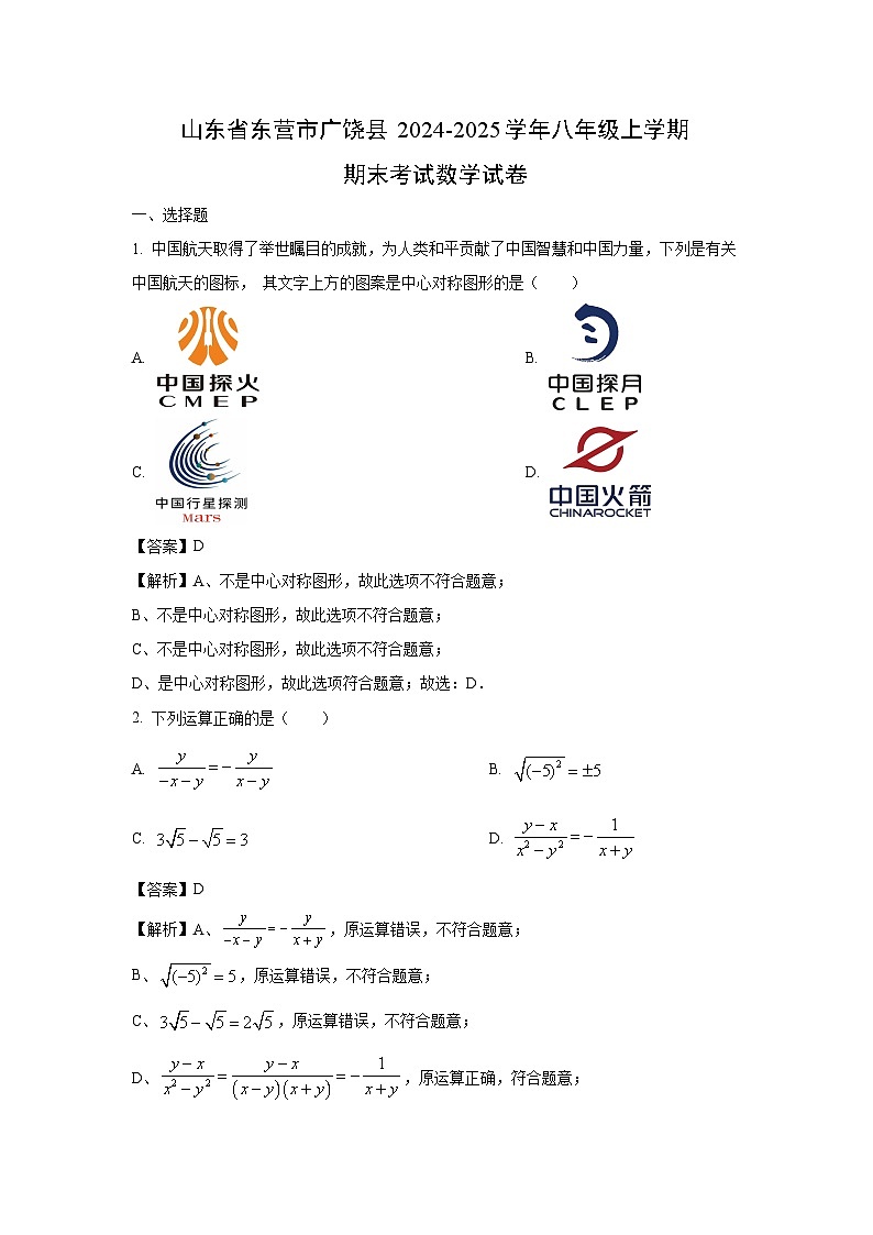 山东省东营市广饶县2024-2025学年八年级上学期期末考试数学试卷(解析版)第1页