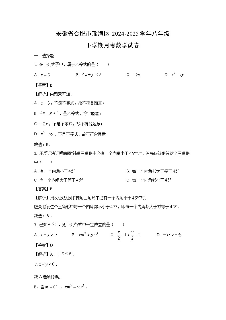 安徽省合肥市瑶海区2024-2025学年八年级下学期月考 数学试卷(解析版)第1页