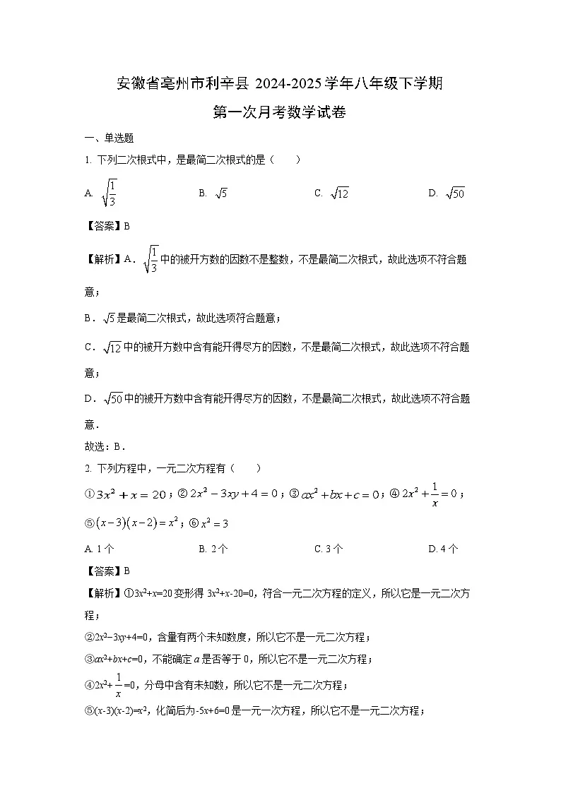 安徽省亳州市利辛县2024-2025学年八年级下学期第一次月考数学试卷(解析版)第1页
