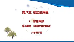 8.1 冪的乘除 第1課時(shí) 同底數(shù)冪的乘法課件 2025學(xué)年魯教版（五四制）六年級數(shù)學(xué)下冊