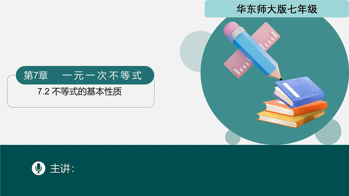 7.2 不等式的基本性质(同步课件)2025学年七年级数学下册华东师大版第1页