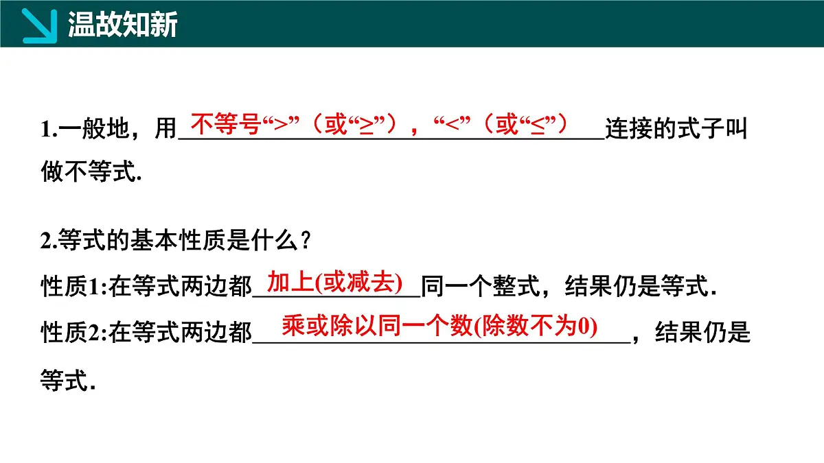 7.2 不等式的基本性质(同步课件)2025学年七年级数学下册华东师大版第3页