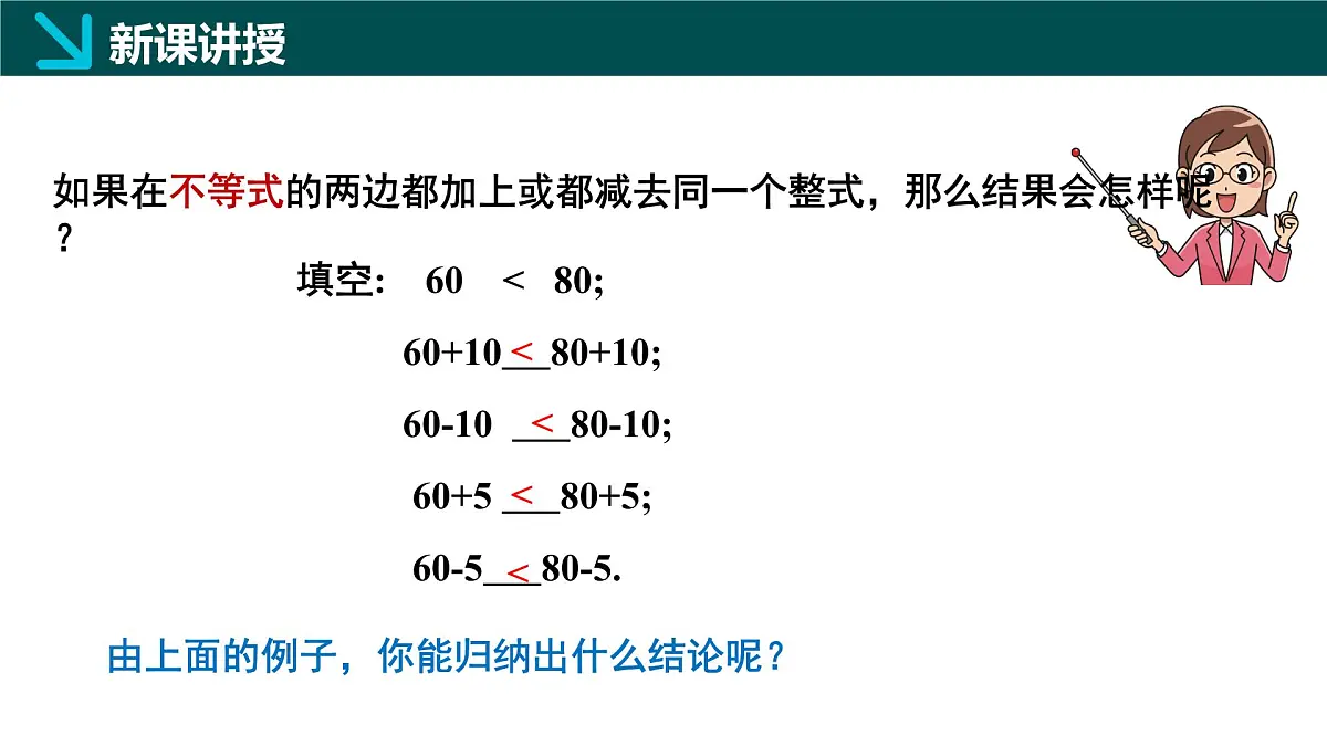 7.2 不等式的基本性质(同步课件)2025学年七年级数学下册华东师大版第7页