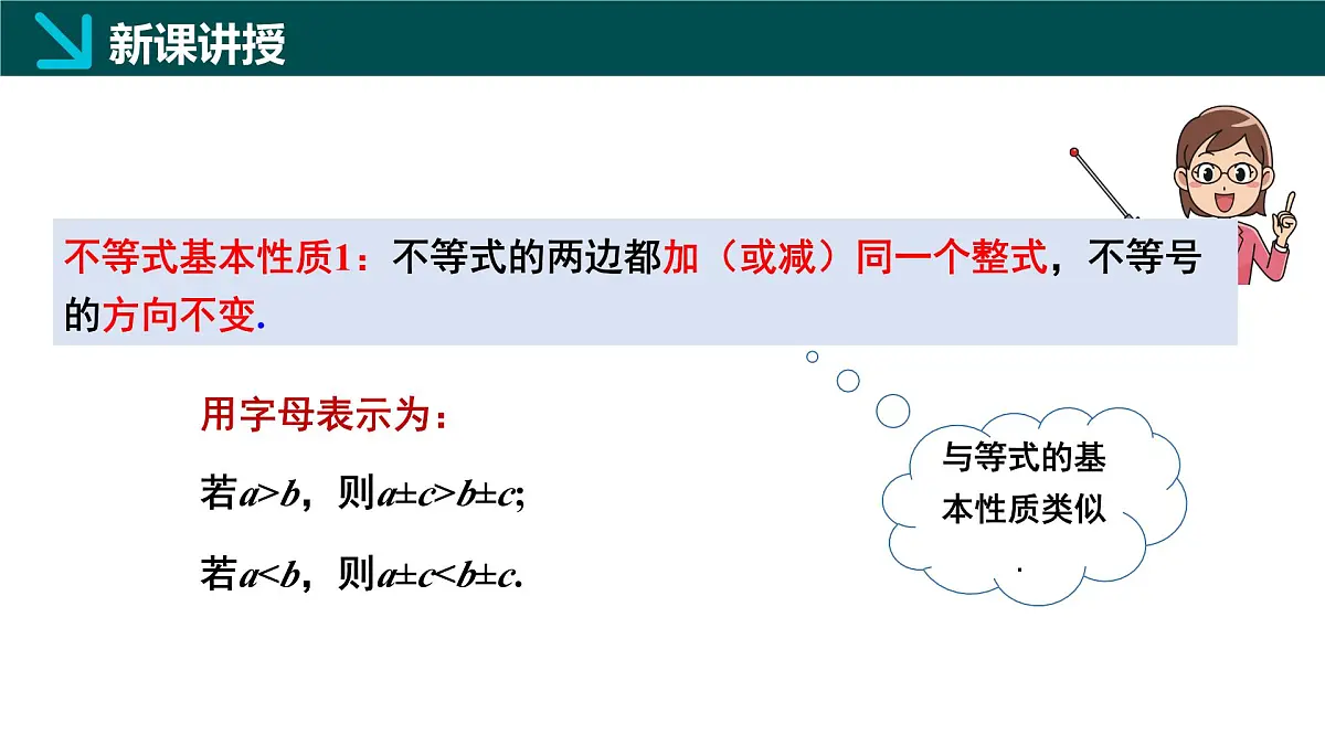7.2 不等式的基本性质(同步课件)2025学年七年级数学下册华东师大版第8页