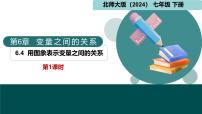 北师大版（2024）用图象表示变量之间的关系课前预习ppt课件