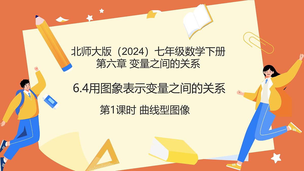 6.4用图象表示变量之间的关系(第1课时曲线型图象)2025学年七年级数学下册北师大版课件第1页