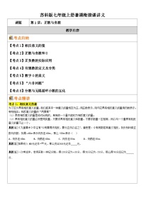 2025年苏科版七年级上数学暑期衔接课讲义：第一讲正数与负数