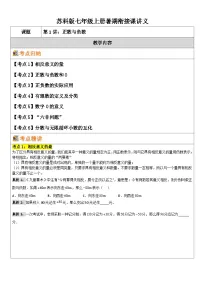 2025年苏科版七年级上数学暑期衔接课讲义：第一讲正数与负数