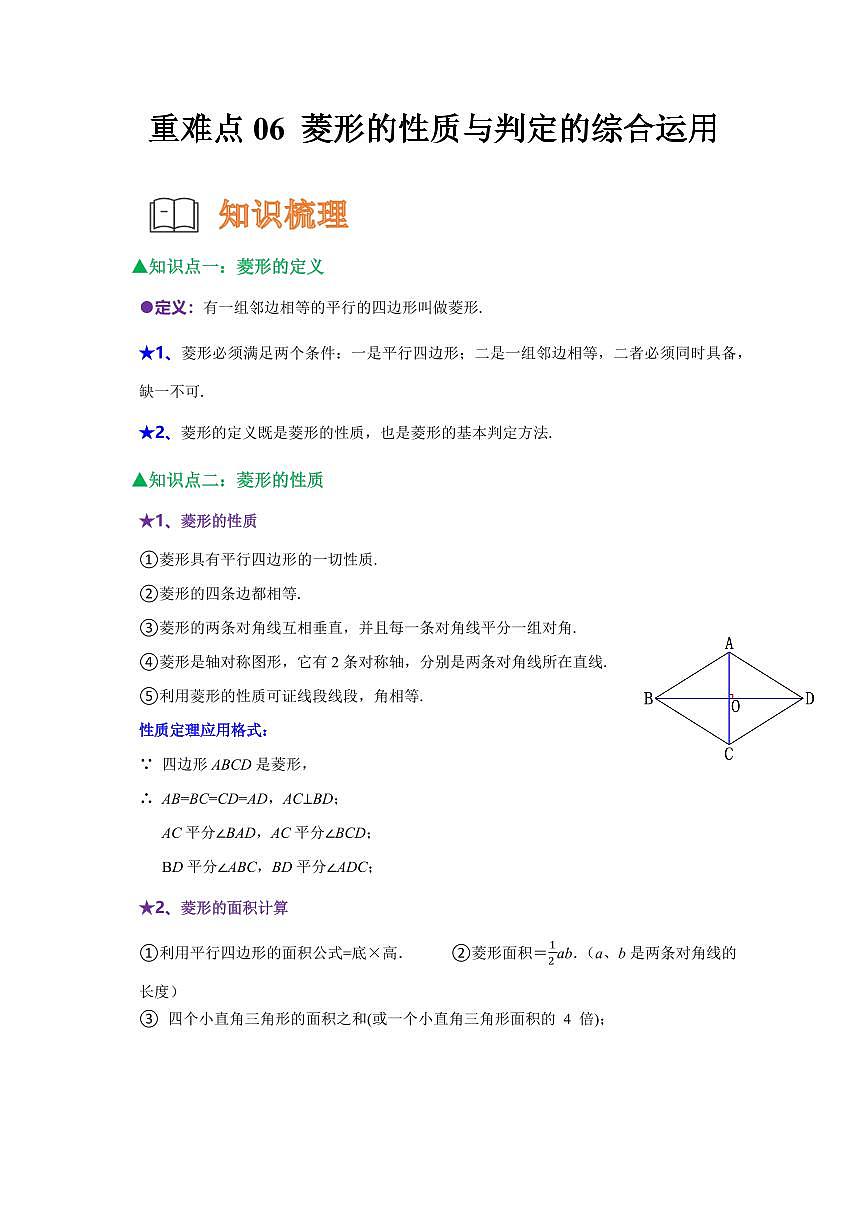 重难点17 菱形的性质与判定的综合八大重难点题型(原卷版)2024-2025学年八年级数学下册第1页