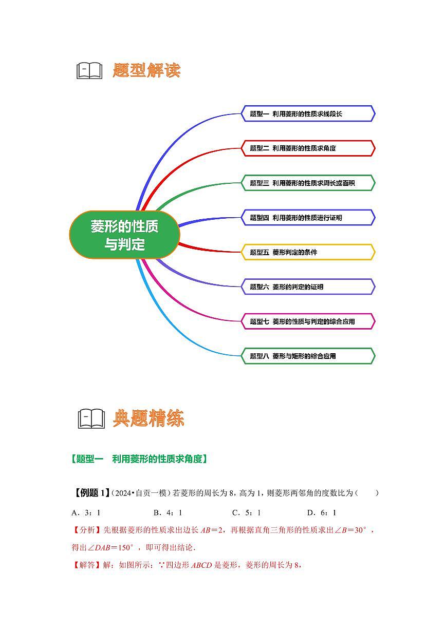 重难点17 菱形的性质与判定的综合八大重难点题型(解析版)2024-2025学年八年级数学下册第3页