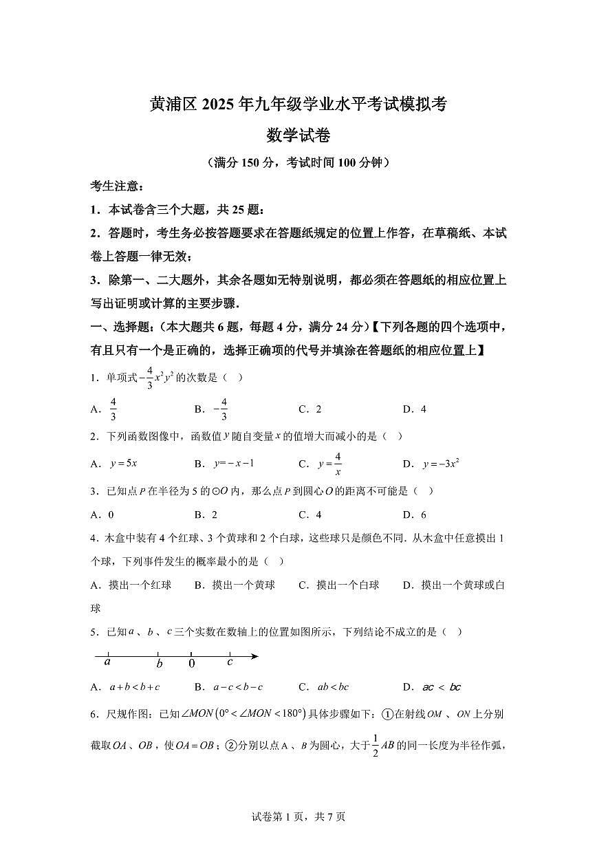 上海市黄浦区2025届九年级学业水平考试模拟考数学检测试题(含解析)第1页
