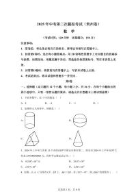 数学（贵州专用）：2025届中考适应性考试模拟检测试题（二模）含解析