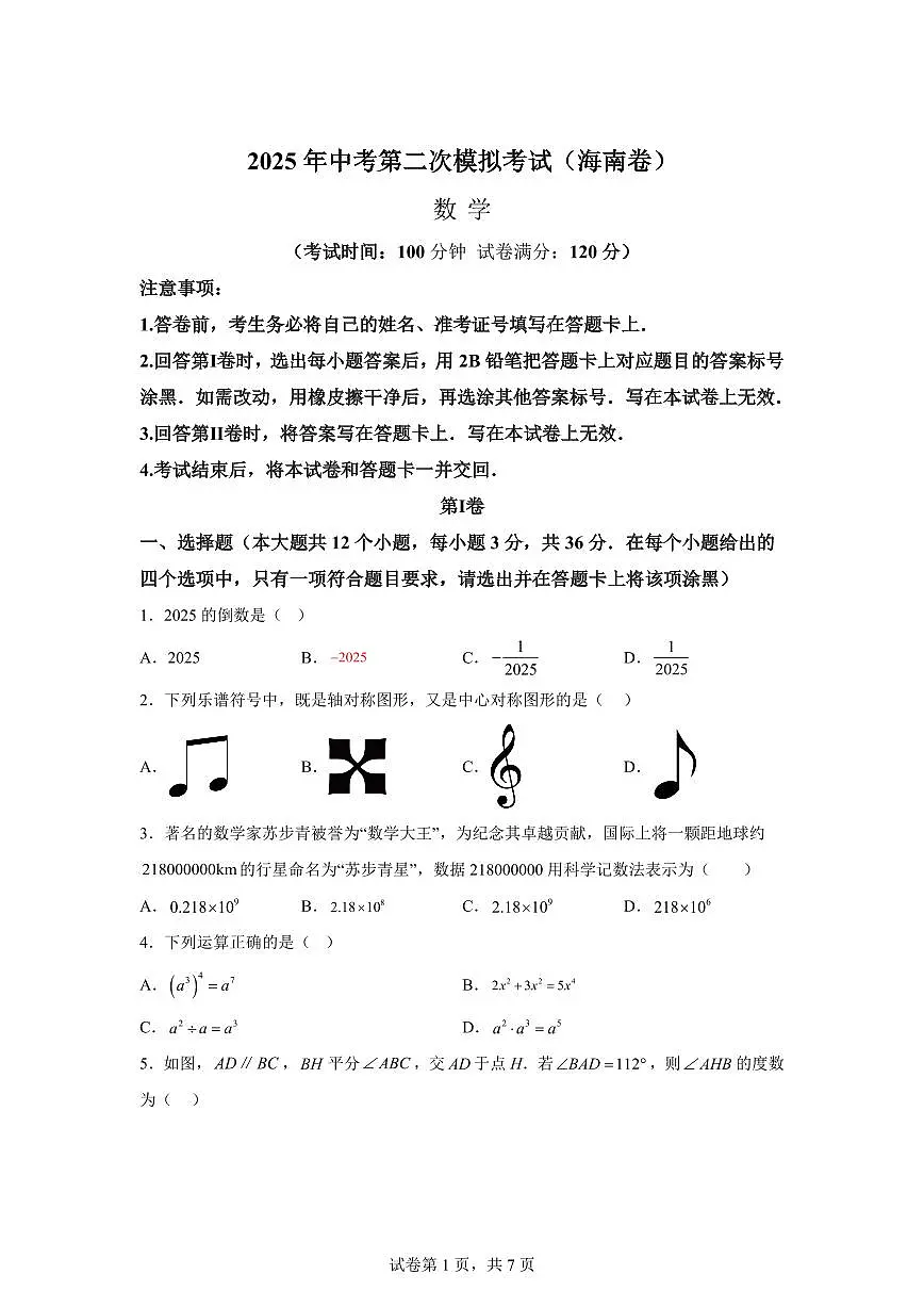 数学(海南专用):2025届中考适应性考试模拟检测试题(二模)含解析第1页