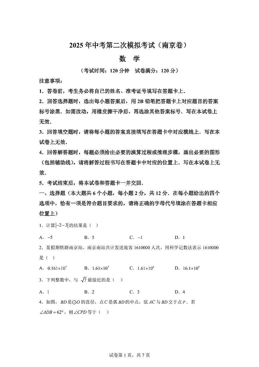 数学(江苏南京卷02):2025届中考适应性考试模拟检测试题(二模)含解析第1页