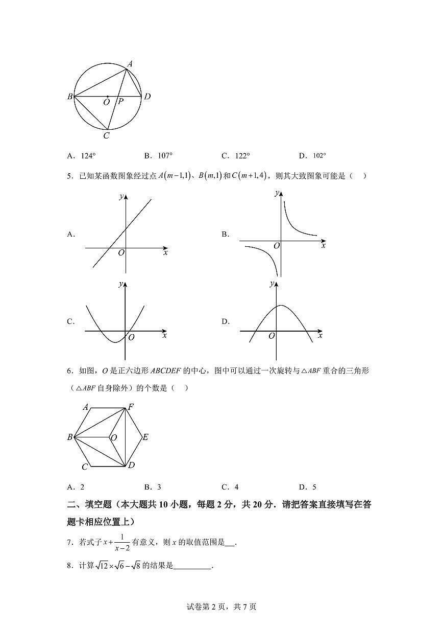 数学(江苏南京卷02):2025届中考适应性考试模拟检测试题(二模)含解析第2页