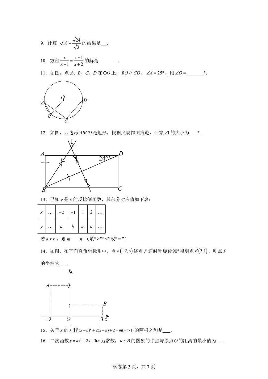 数学(江苏南京卷02):2025届中考适应性考试模拟检测试题(二模)含解析第3页
