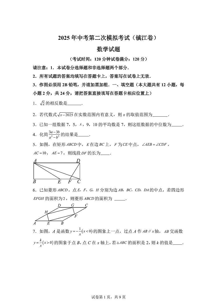 数学(江苏镇江专用):2025届中考适应性考试模拟检测试题(二模)含解析第1页