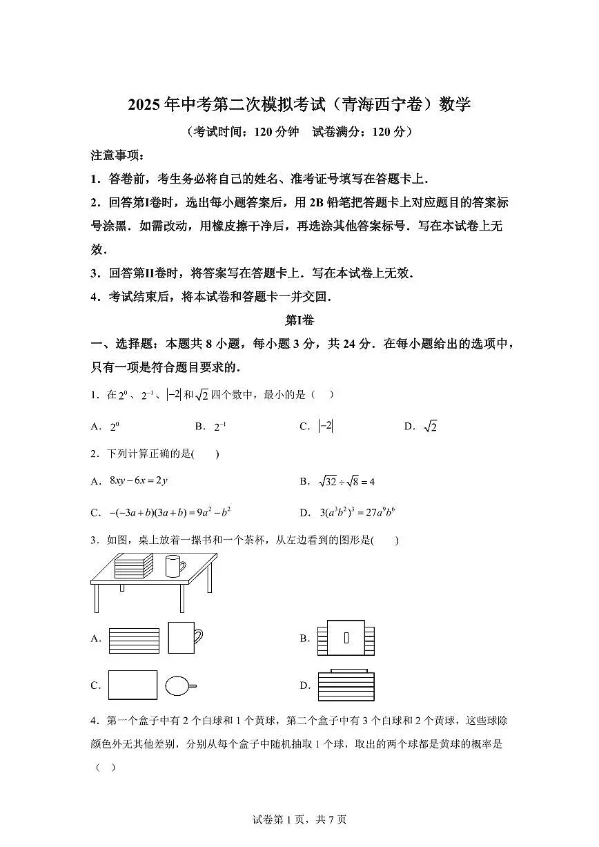 数学(青海西宁专用):2025届中考适应性考试模拟检测试题(二模)含解析第1页