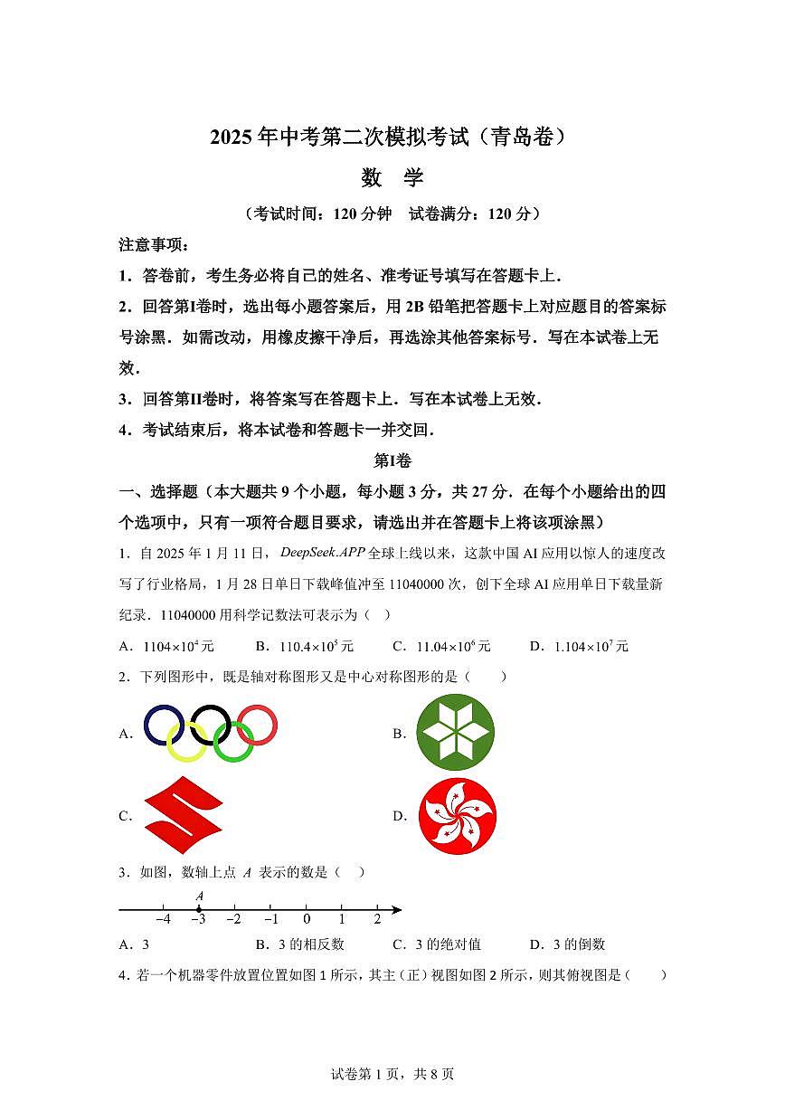 数学(山东青岛专用):2025届中考适应性考试模拟检测试题(二模)含解析第1页