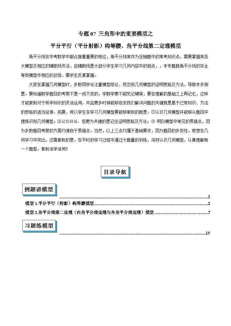 专题07 三角形中的重要模型之平分平行(平分射影)构等腰、角平分线第二定理模型解读与提分精练(全国通用)(原卷版)第1页