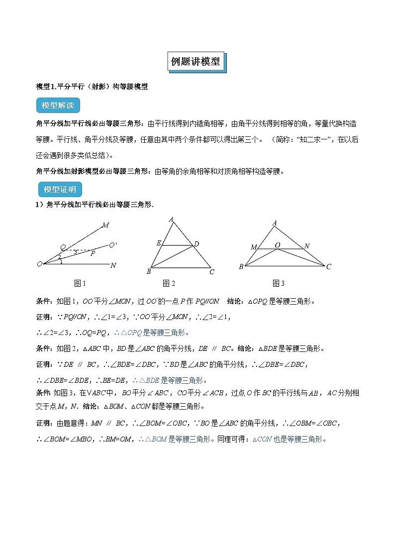 专题07 三角形中的重要模型之平分平行(平分射影)构等腰、角平分线第二定理模型解读与提分精练(全国通用)(原卷版)第2页