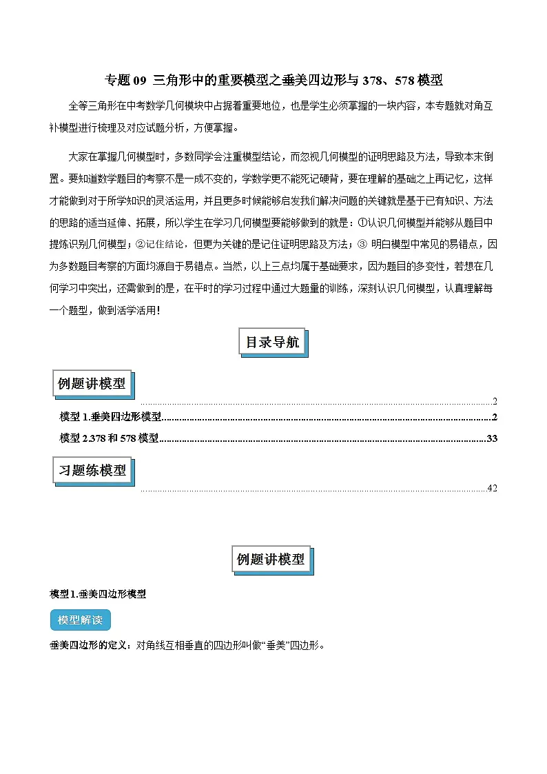 专题09 三角形中的重要模型之垂美四边形与378、578模型解读与提分精练(全国通用)(解析版)第1页