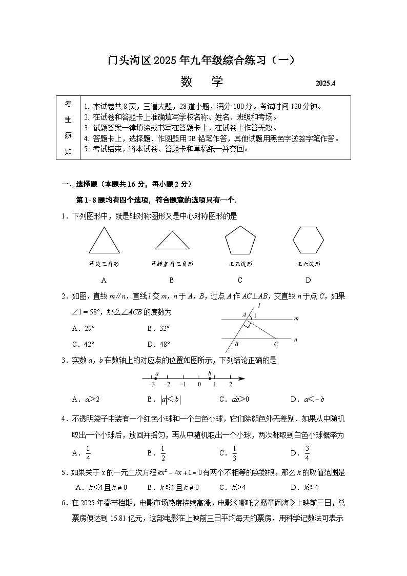 2025年北京市门头沟区中考初三一模数学试卷第1页