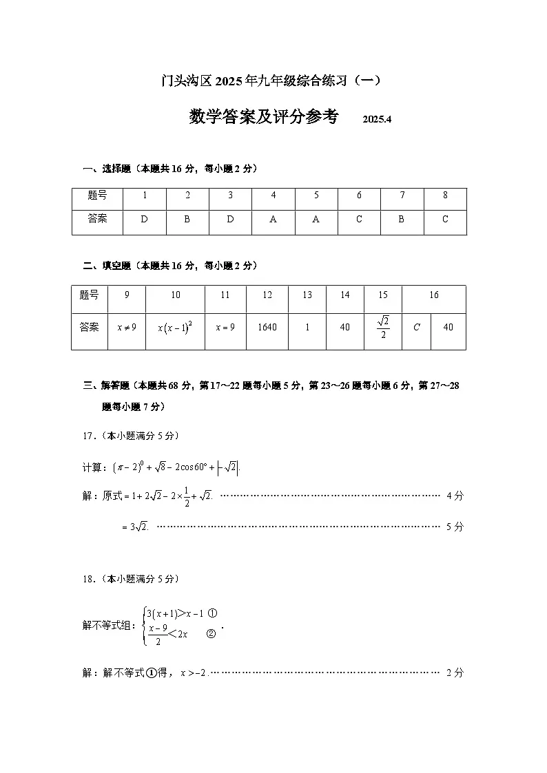 2025年北京市门头沟区中考初三一模数学试卷答案第1页