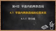 数学七年级下册（2024）平面内两条直线的位置关系示范课ppt课件