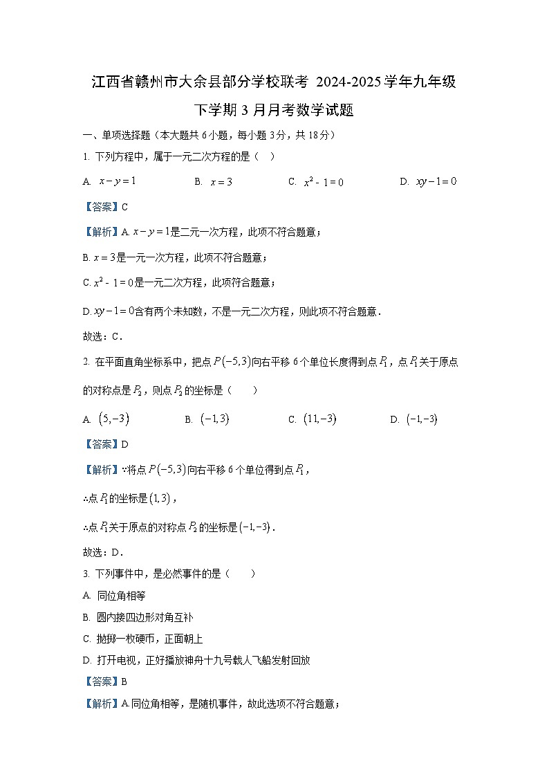 江西省赣州市大余县部分学校联考2024-2025学年九年级下学期3月月考数学试卷(解析版)第1页