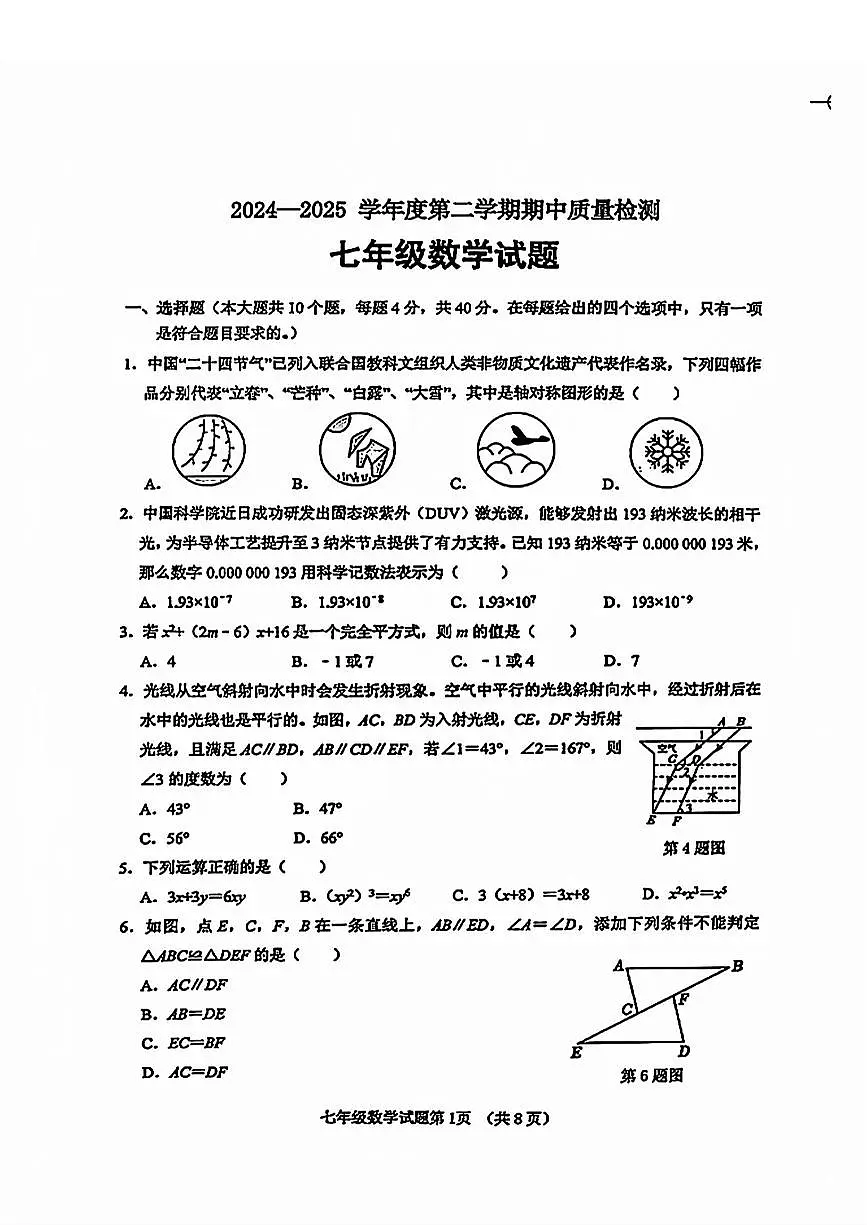 2025年济南市历城区七年级下学期期中数学试题及其答案第1页