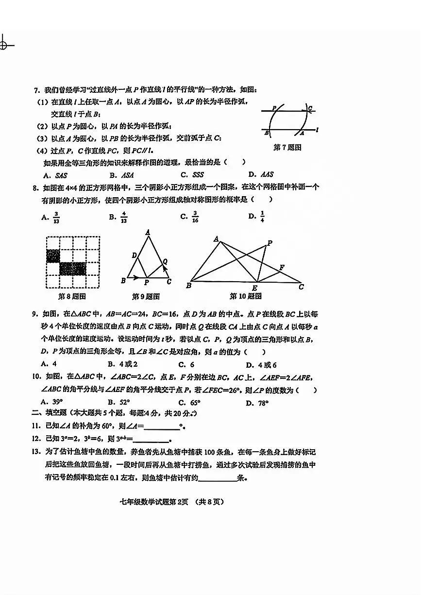 2025年济南市历城区七年级下学期期中数学试题及其答案第2页