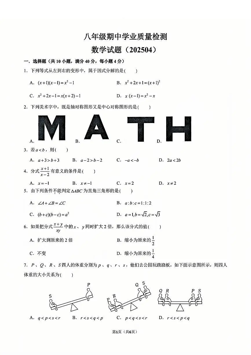2025年济南市市中区八下期中数学试题及其答案第1页
