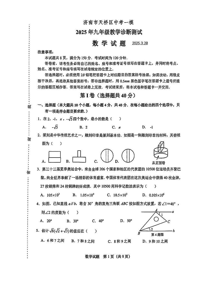 2025年济南市天桥区桥中考一模数学试题及其答案第1页