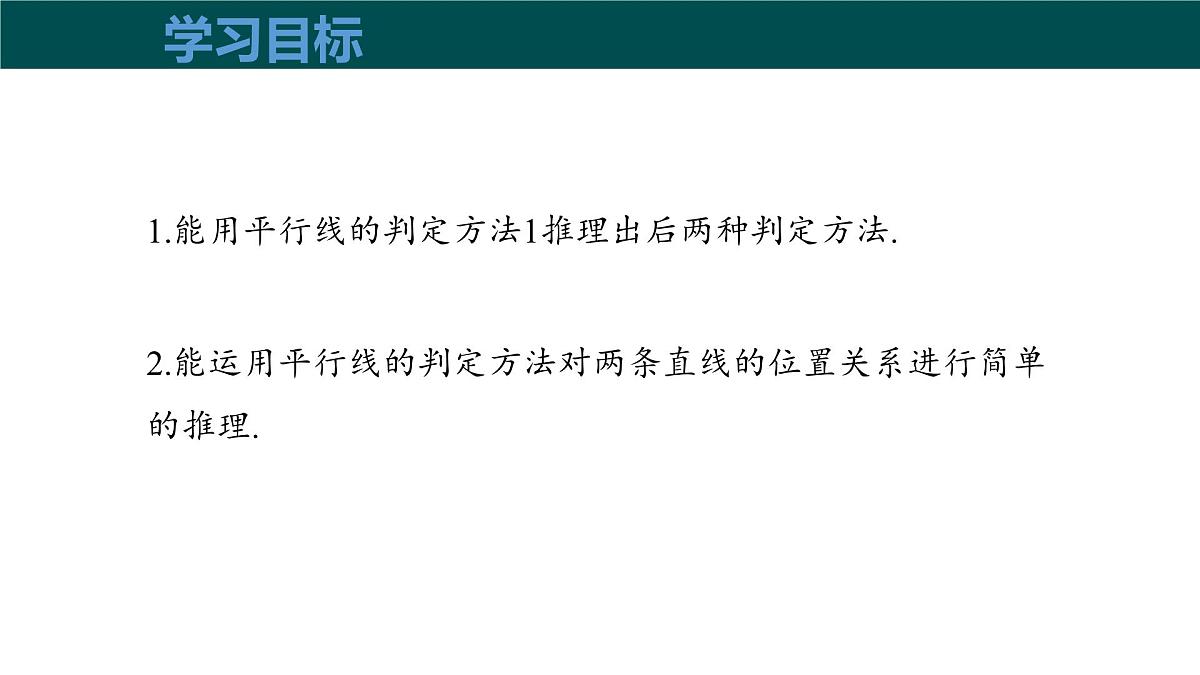 10.2平行线的判定(第4课时平行线的判定方法2,3)(同步课件)2025学年七年级数学下册沪科版第3页