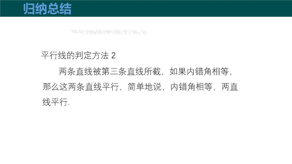 10.2平行线的判定(第4课时平行线的判定方法2,3)(同步课件)2025学年七年级数学下册沪科版第7页
