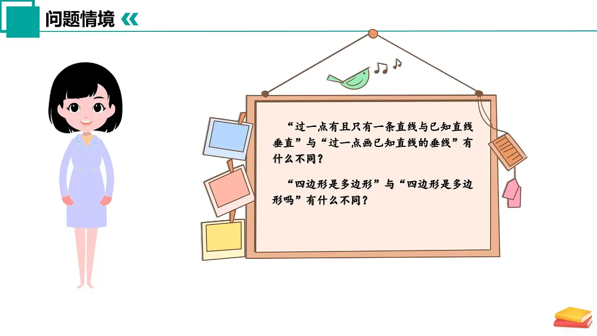 12.2 命题(同步课件)2025学年七年级数学下册 苏科版第3页