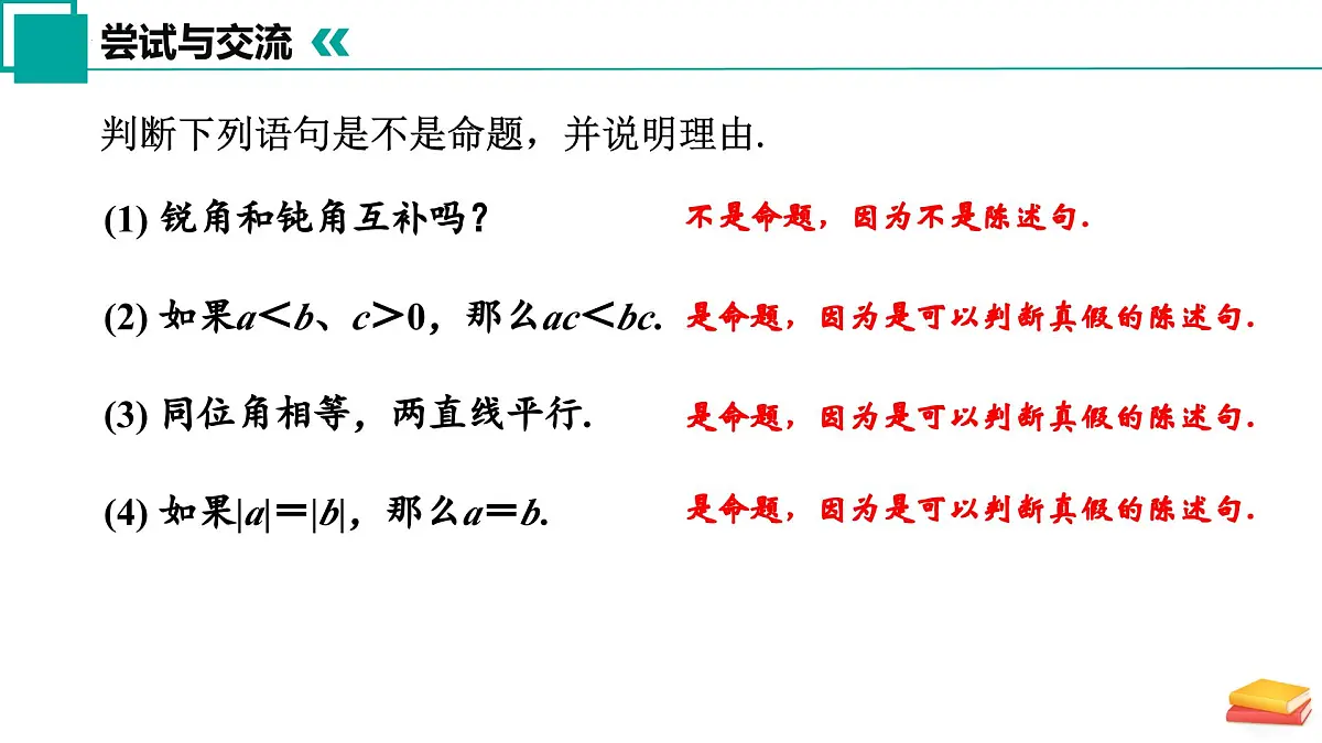 12.2 命题(同步课件)2025学年七年级数学下册 苏科版第6页
