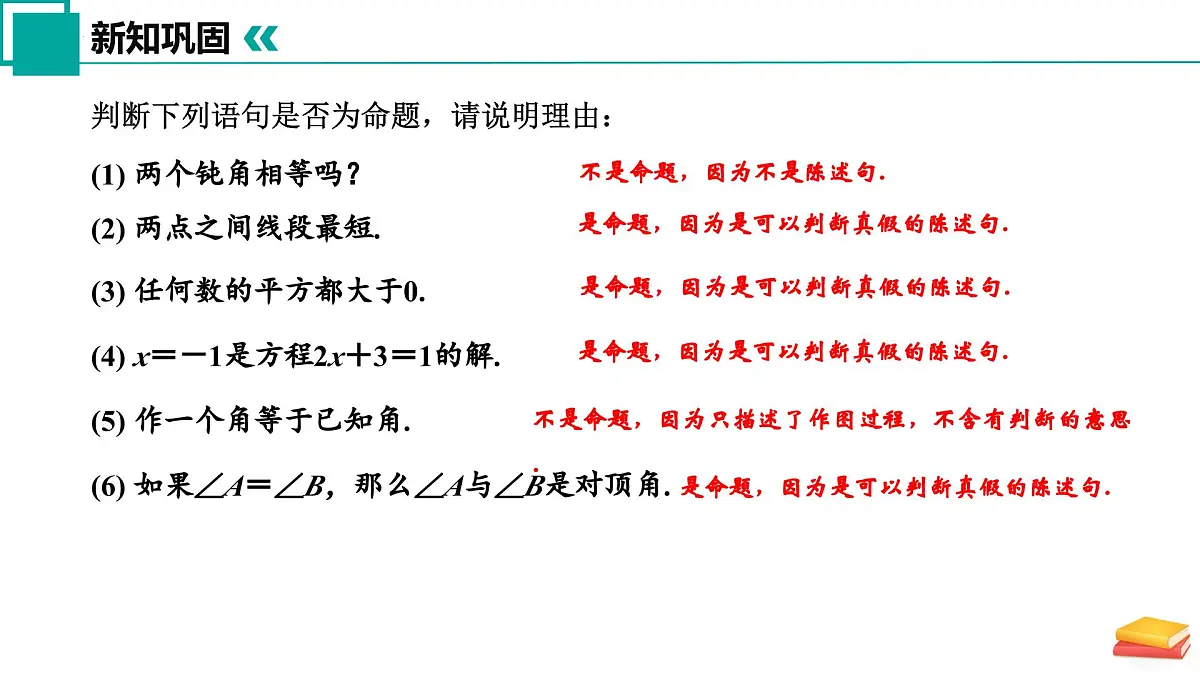 12.2 命题(同步课件)2025学年七年级数学下册 苏科版第7页