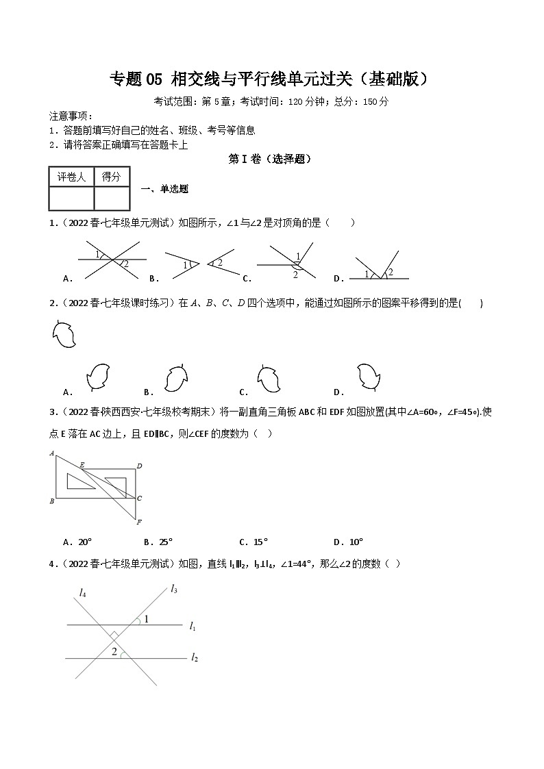 專題05 相交線與平行線單元過關(guān)【基礎(chǔ)版】(原卷版）第1頁