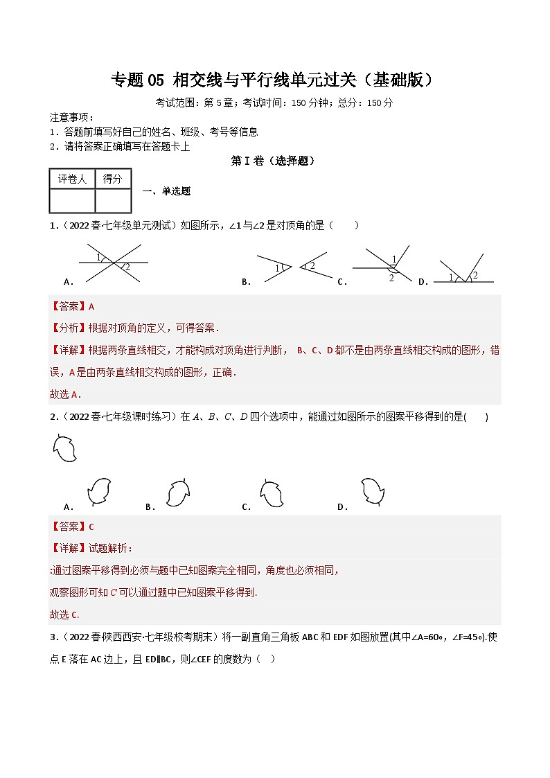 專題05 相交線與平行線單元過關(guān)【基礎(chǔ)版】(解析版）第1頁
