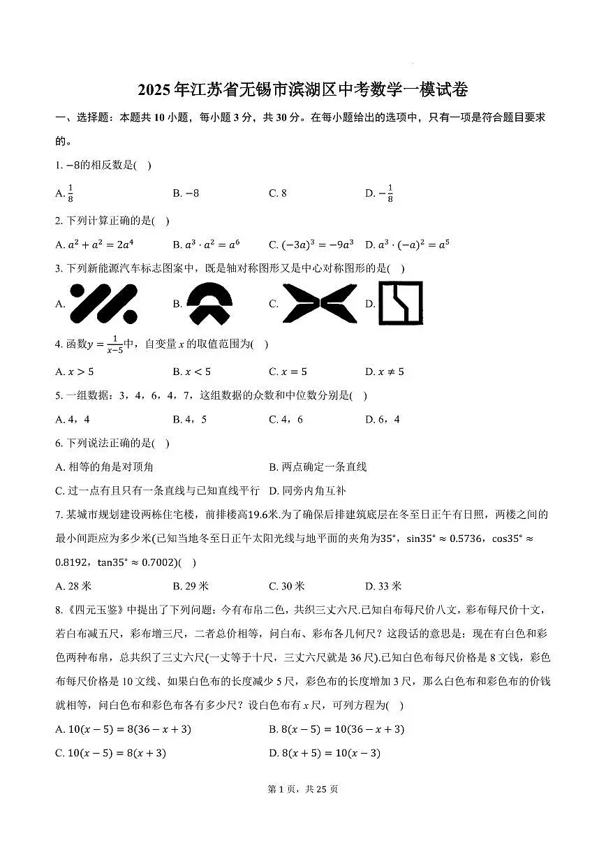 2025年江苏无锡市滨湖区中考数学一模试卷+答案第1页